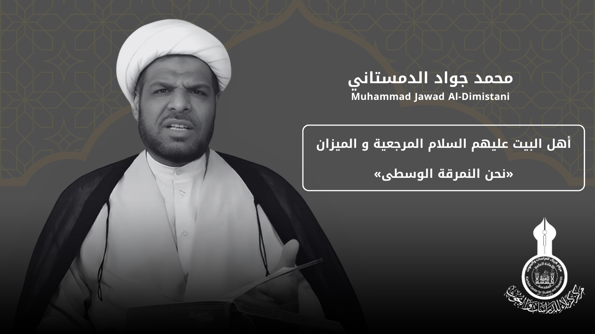 أهل البيت عليهم السلام المرجعية و الميزان «نحن النمرقة الوسطى» ... محمد جواد الدمستاني